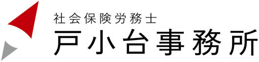 社会保険労務士 戸小台事務所 | 岩手県盛岡市